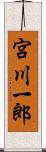宮川一郎 Scroll