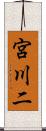 宮川二 Scroll