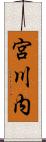 宮川内 Scroll