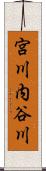 宮川内谷川 Scroll