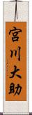 宮川大助 Scroll