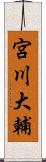 宮川大輔 Scroll