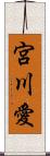 宮川愛 Scroll