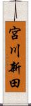 宮川新田 Scroll