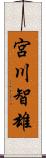 宮川智雄 Scroll