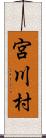 宮川村 Scroll