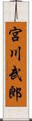 宮川武郎 Scroll