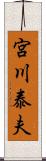 宮川泰夫 Scroll