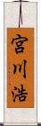 宮川浩 Scroll