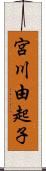 宮川由起子 Scroll