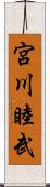 宮川睦武 Scroll