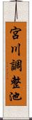 宮川調整池 Scroll