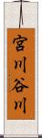 宮川谷川 Scroll
