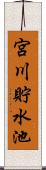 宮川貯水池 Scroll