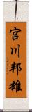 宮川邦雄 Scroll