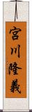 宮川隆義 Scroll