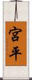 宮平 Scroll