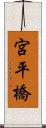 宮平橋 Scroll