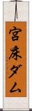 宮床ダム Scroll
