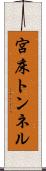 宮床トンネル Scroll