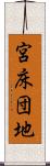 宮床団地 Scroll
