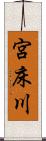 宮床川 Scroll