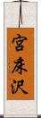 宮床沢 Scroll