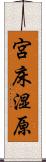 宮床湿原 Scroll