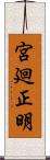 宮廻正明 Scroll