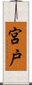 宮戸 Scroll