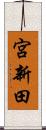 宮新田 Scroll