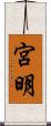 宮明 Scroll