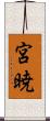宮暁 Scroll