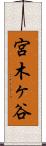 宮木ヶ谷 Scroll