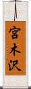 宮木沢 Scroll