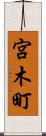 宮木町 Scroll