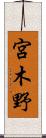 宮木野 Scroll