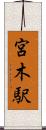 宮木駅 Scroll