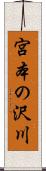 宮本の沢川 Scroll