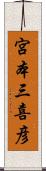 宮本三喜彦 Scroll