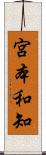 宮本和知 Scroll