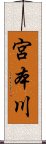 宮本川 Scroll