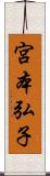 宮本弘子 Scroll