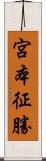 宮本征勝 Scroll