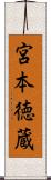 宮本徳蔵 Scroll