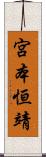 宮本恒靖 Scroll