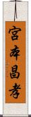 宮本昌孝 Scroll