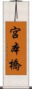 宮本橋 Scroll