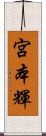 宮本輝 Scroll