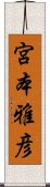 宮本雅彦 Scroll